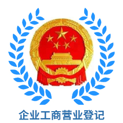 企業(yè)工商營(yíng)業(yè)登記