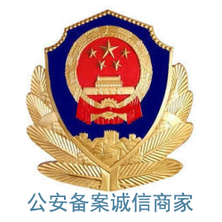 公安備案誠(chéng)信商家