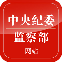 中央紀(jì)委監(jiān)察部